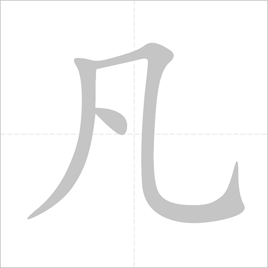 Giải nghĩa, hướng dẫn viết các nét - 凡 Giải nghĩa, hướng dẫn viết các nét - 凡