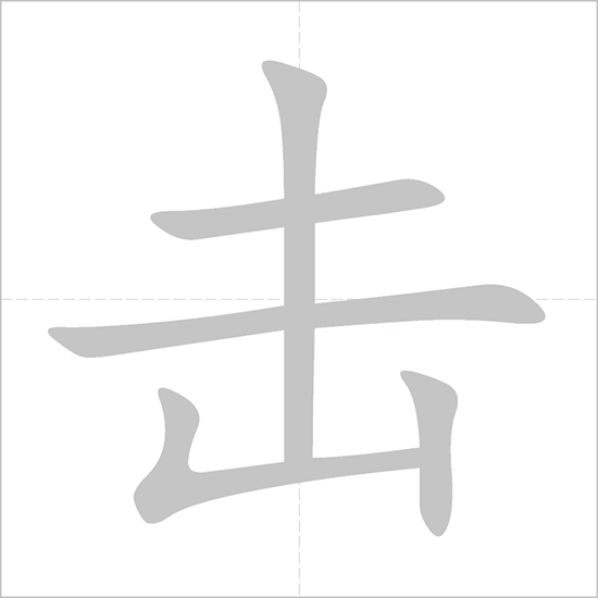 Giải nghĩa, hướng dẫn viết các nét - 击