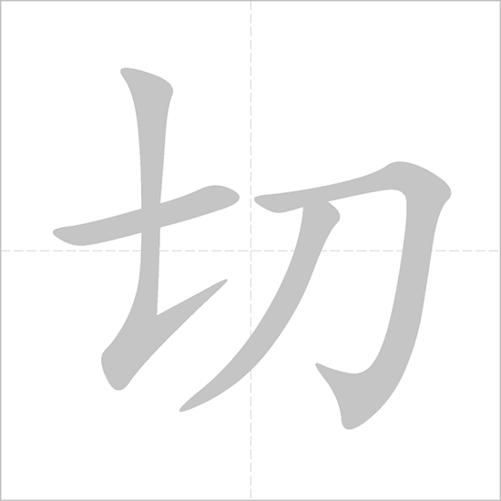 Giải nghĩa, hướng dẫn viết các nét - 切