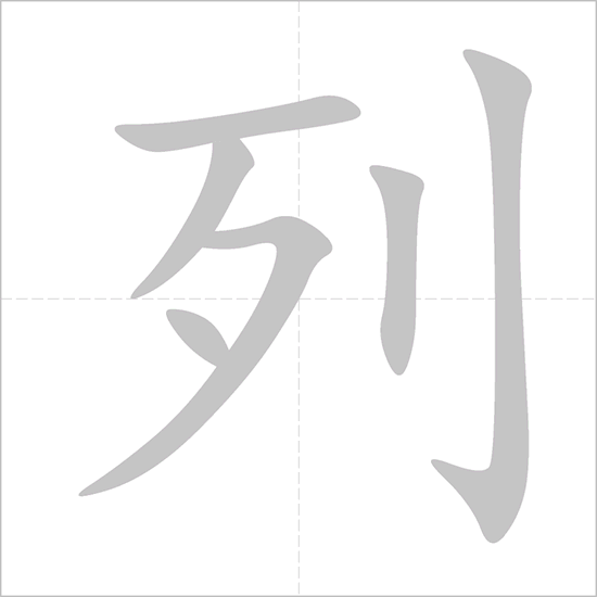 Giải nghĩa, hướng dẫn viết các nét - 列