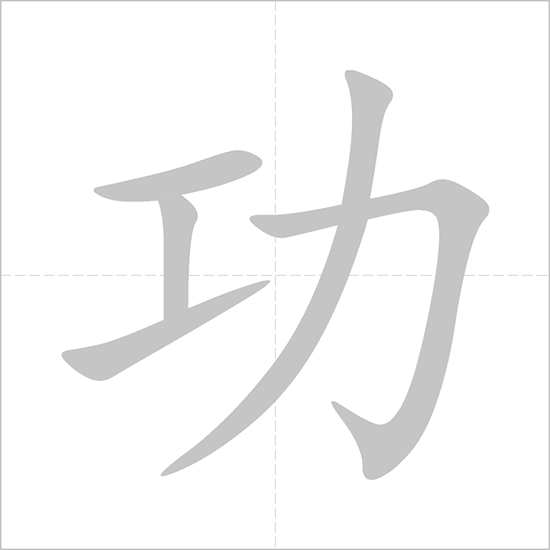 Giải nghĩa, hướng dẫn viết các nét - 功 Giải nghĩa, hướng dẫn viết các nét - 功