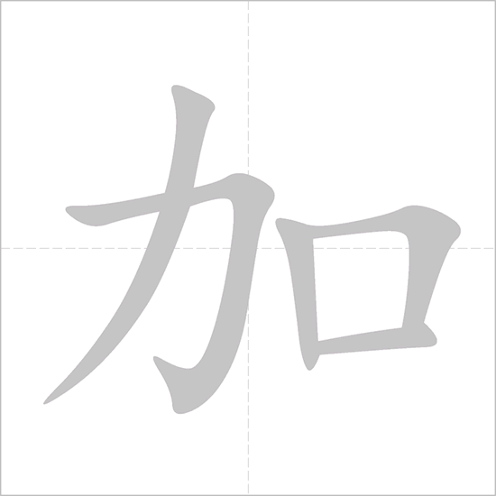 Giải nghĩa, hướng dẫn viết các nét - 加