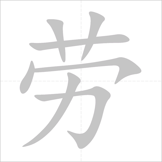 Giải nghĩa, hướng dẫn viết các nét - 劳