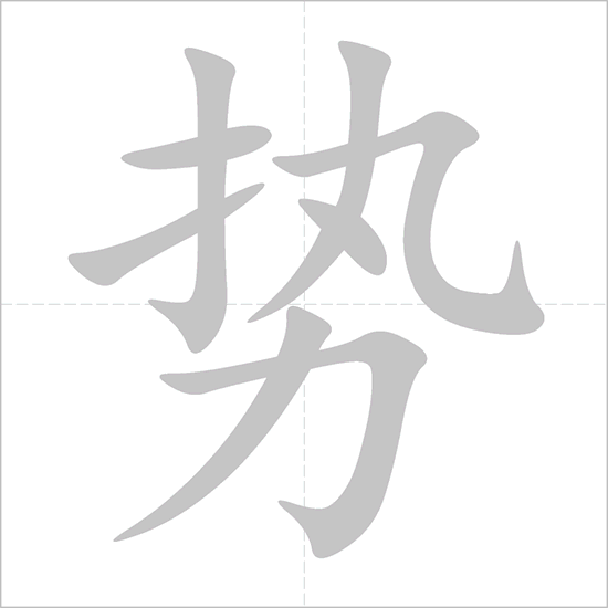 Giải nghĩa, hướng dẫn viết các nét - 势