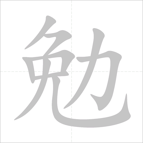 Giải nghĩa, hướng dẫn viết các nét - 勉 Giải nghĩa, hướng dẫn viết các nét - 勉