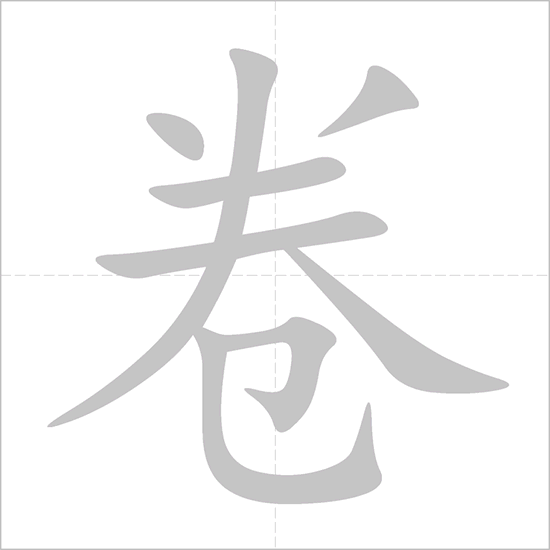 Giải nghĩa, hướng dẫn viết các nét - 卷
