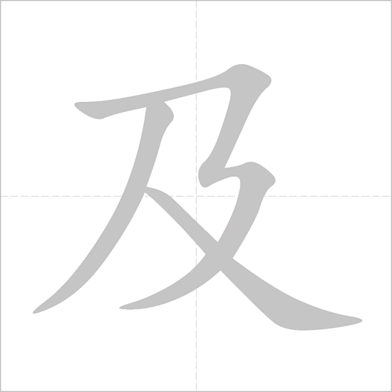 Giải nghĩa, hướng dẫn viết các nét - 及