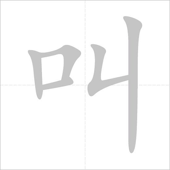 Giải nghĩa, hướng dẫn viết các nét - 叫