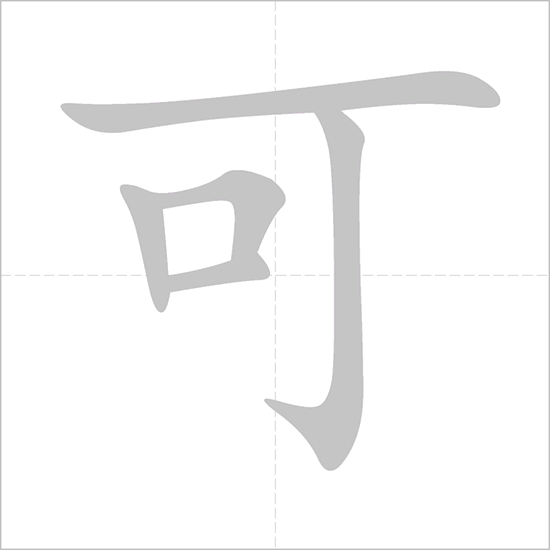 Giải nghĩa, hướng dẫn viết các nét - 可