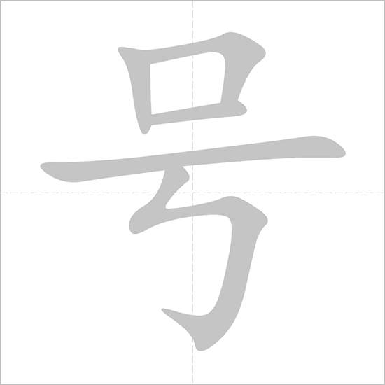 Giải nghĩa, hướng dẫn viết các nét - 号