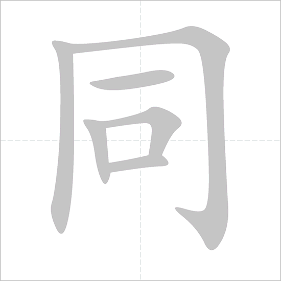 Giải nghĩa, hướng dẫn viết các nét - 同