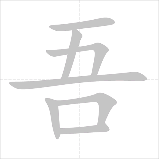 Giải nghĩa, hướng dẫn viết các nét - 吾