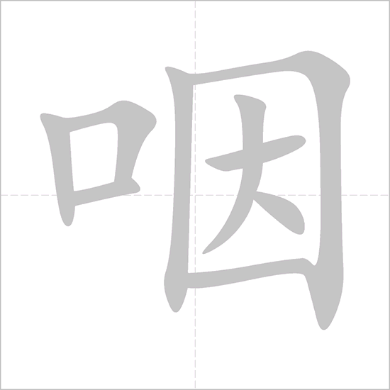 Giải nghĩa, hướng dẫn viết các nét - 咽