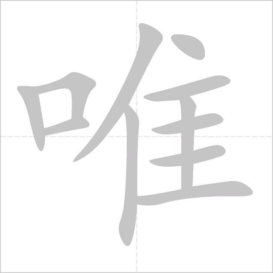 Giải nghĩa, hướng dẫn viết các nét - 唯 Giải nghĩa, hướng dẫn viết các nét - 唯