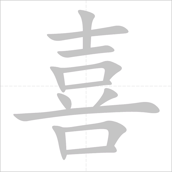 Giải nghĩa, hướng dẫn viết các nét - 喜