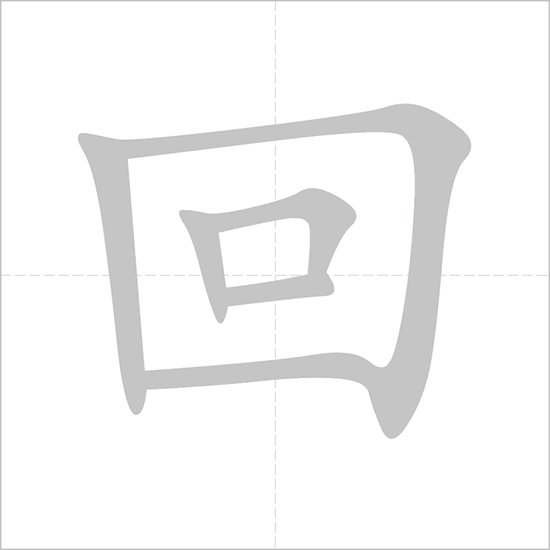 Giải nghĩa, hướng dẫn viết các nét - 回