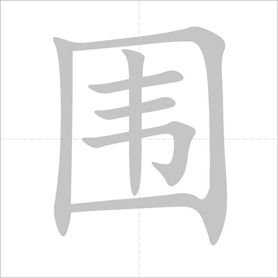 Giải nghĩa, hướng dẫn viết các nét - 围