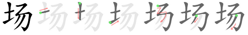 Giải nghĩa, hướng dẫn viết các nét - 场