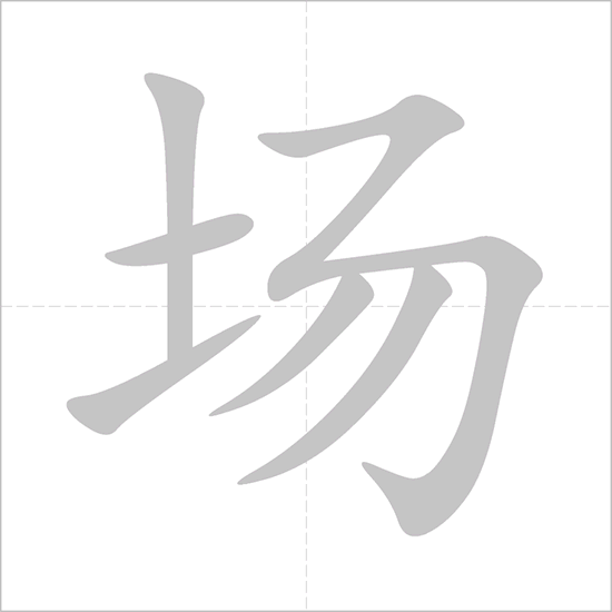 Giải nghĩa, hướng dẫn viết các nét - 场