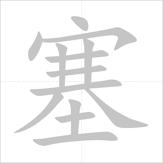 Giải nghĩa, hướng dẫn viết các nét - 塞 Giải nghĩa, hướng dẫn viết các nét - 塞