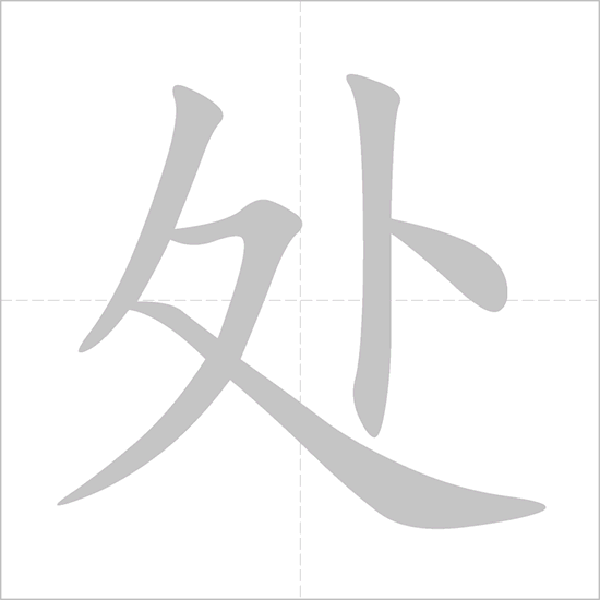 Giải nghĩa, hướng dẫn viết các nét - 处