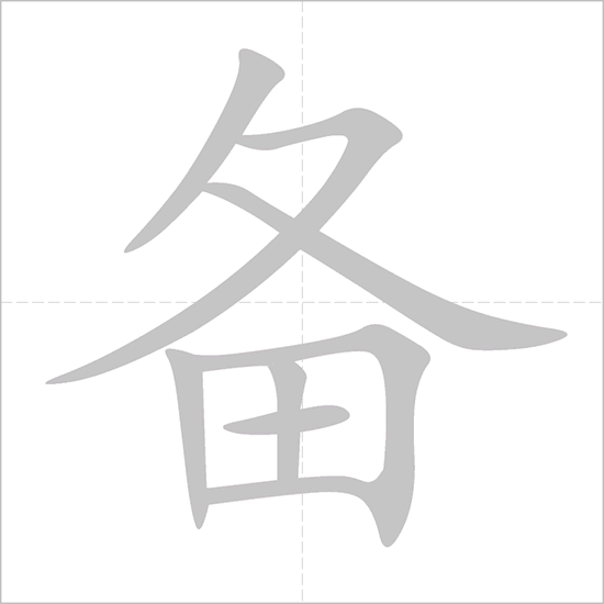 Giải nghĩa, hướng dẫn viết các nét - 备