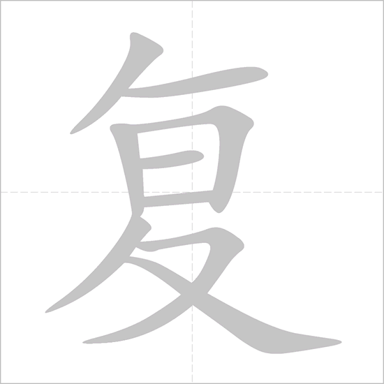 Giải nghĩa, hướng dẫn viết các nét - 复