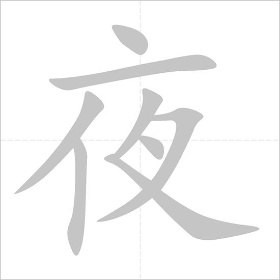 Giải nghĩa, hướng dẫn viết các nét - 夜