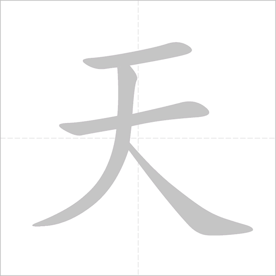 Giải nghĩa, hướng dẫn viết các nét - 天 Giải nghĩa, hướng dẫn viết các nét - 天