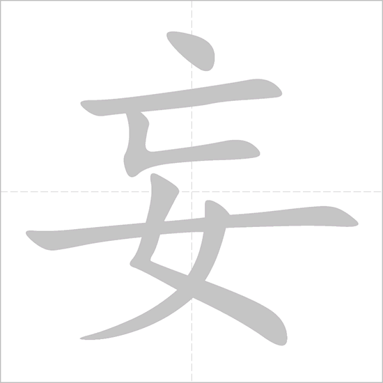 Giải nghĩa, hướng dẫn viết các nét - 妄