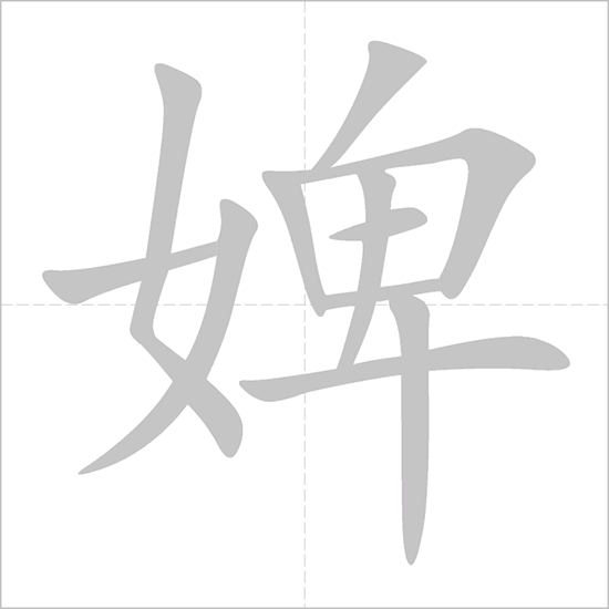 Giải nghĩa, hướng dẫn viết các nét - 婢