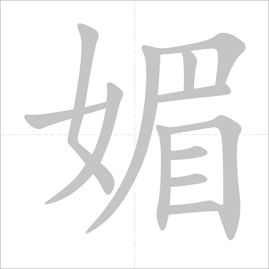 Giải nghĩa, hướng dẫn viết các nét - 媚