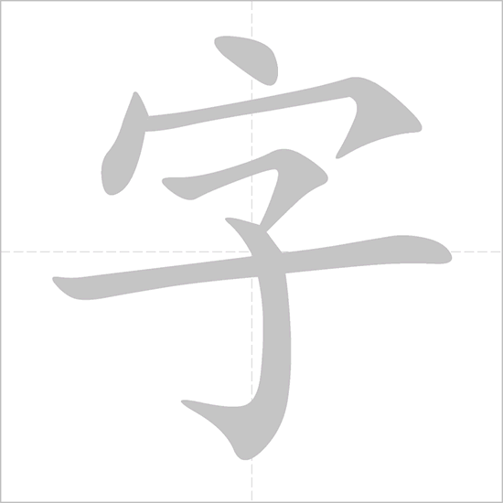 Giải nghĩa, hướng dẫn viết các nét - 字