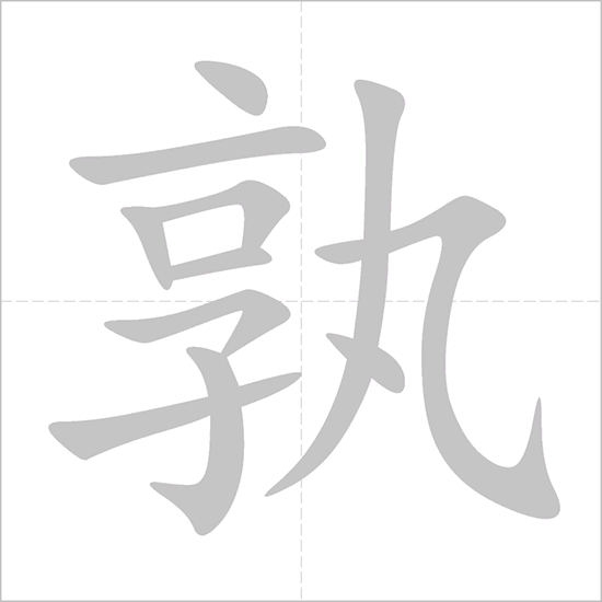 Giải nghĩa, hướng dẫn viết các nét - 孰