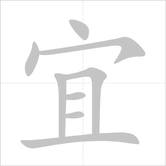 Giải nghĩa, hướng dẫn viết các nét - 宜