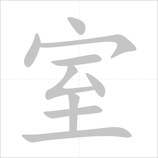 Giải nghĩa, hướng dẫn viết các nét - 室