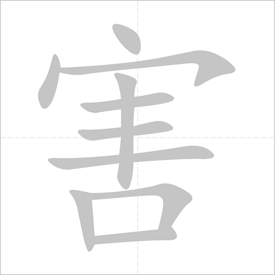 Giải nghĩa, hướng dẫn viết các nét - 害