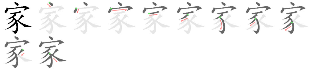 Giải nghĩa, hướng dẫn viết các nét - 家 Giải nghĩa, hướng dẫn viết các nét - 家