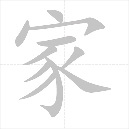 Giải nghĩa, hướng dẫn viết các nét - 家 Giải nghĩa, hướng dẫn viết các nét - 家