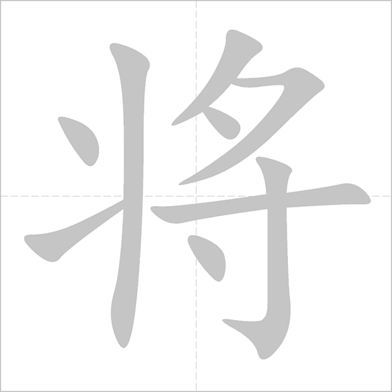 Giải nghĩa, hướng dẫn viết các nét - 将