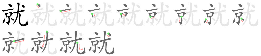 Giải nghĩa, hướng dẫn viết các nét - 就 Giải nghĩa, hướng dẫn viết các nét - 就