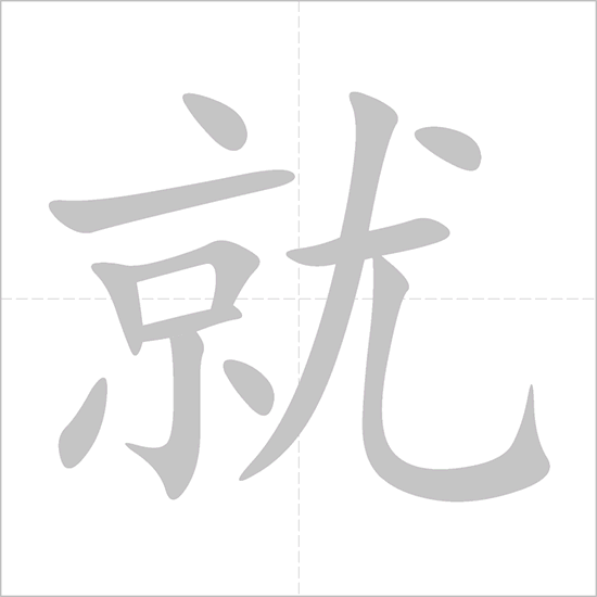 Giải nghĩa, hướng dẫn viết các nét - 就 Giải nghĩa, hướng dẫn viết các nét - 就