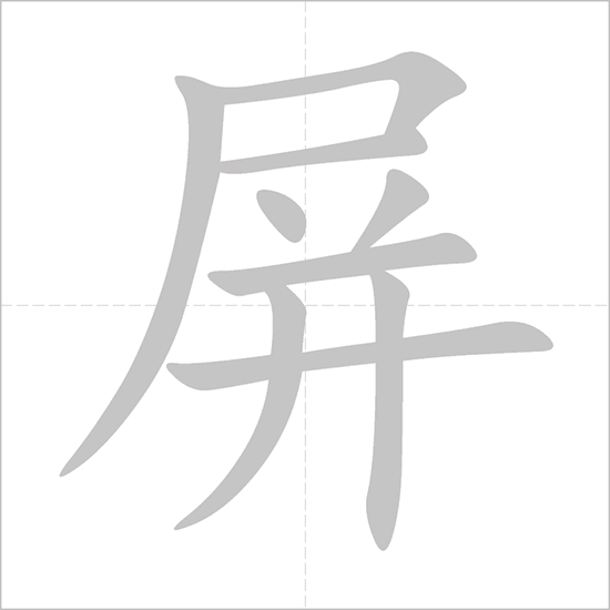 Giải nghĩa, hướng dẫn viết các nét - 屏