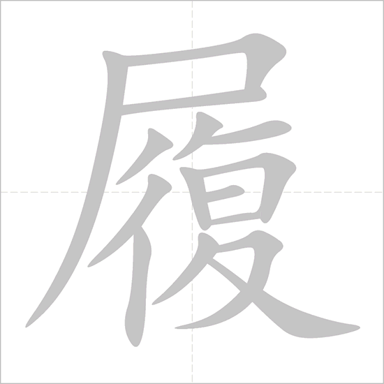 Giải nghĩa, hướng dẫn viết các nét - 履