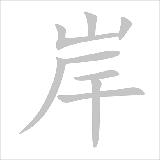 Giải nghĩa, hướng dẫn viết các nét - 岸