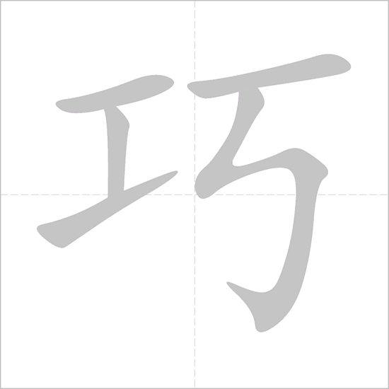 Giải nghĩa, hướng dẫn viết các nét - 巧