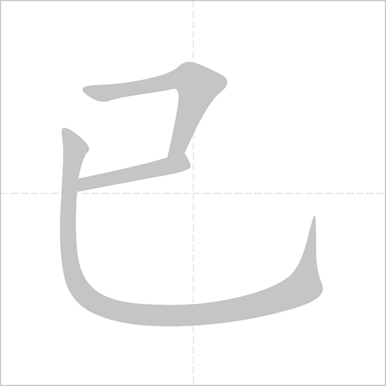 Giải nghĩa, hướng dẫn viết các nét - 已