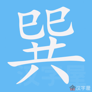 Giải nghĩa, hướng dẫn viết các nét - 巽