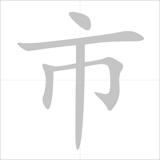 Giải nghĩa, hướng dẫn viết các nét - 市