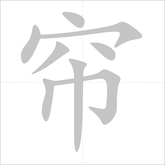 Giải nghĩa, hướng dẫn viết các nét - 帘